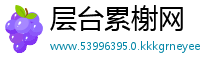 层台累榭网